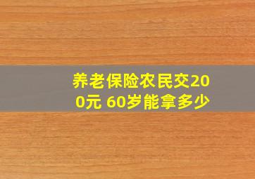 养老保险农民交200元 60岁能拿多少